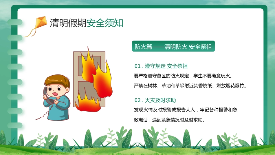 【通用】春季学期安全教育班会:清明节安全教育PPT1_第8页