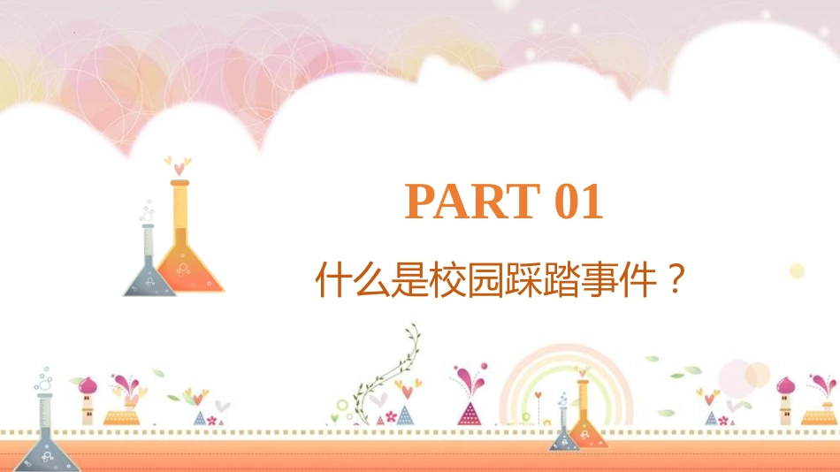 【通用】春季学期安全教育班会:防踩踏安全教育PPT2_第3页