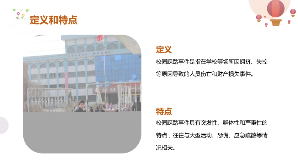 【通用】春季学期安全教育班会:防踩踏安全教育PPT2_第4页