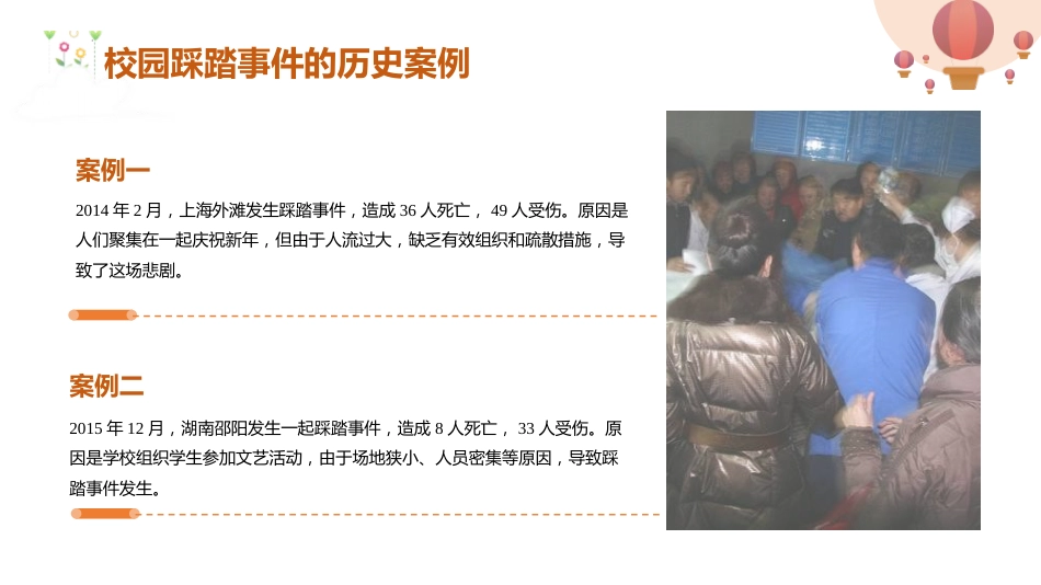 【通用】春季学期安全教育班会:防踩踏安全教育PPT2_第6页