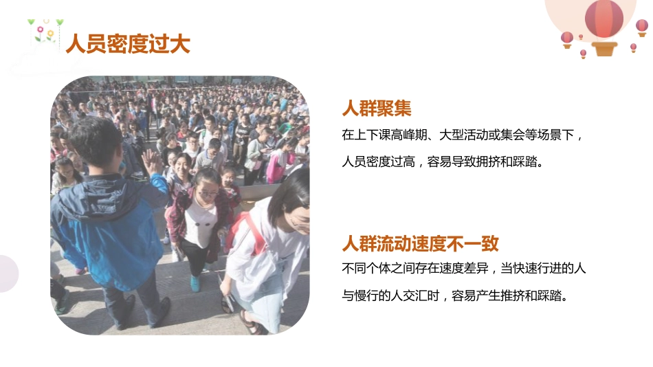 【通用】春季学期安全教育班会:防踩踏安全教育PPT2_第9页