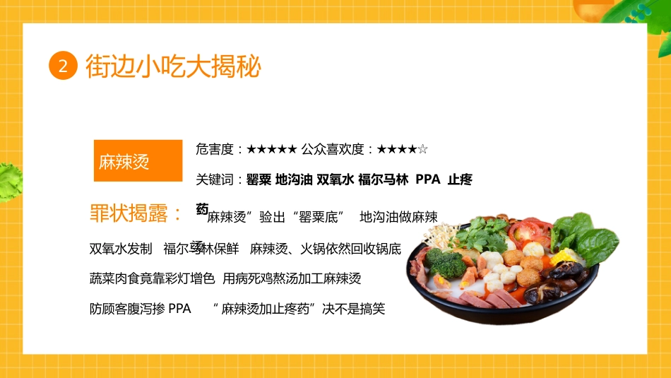 【通用】春季学期安全教育班会:食品安全教育PPT2_第8页