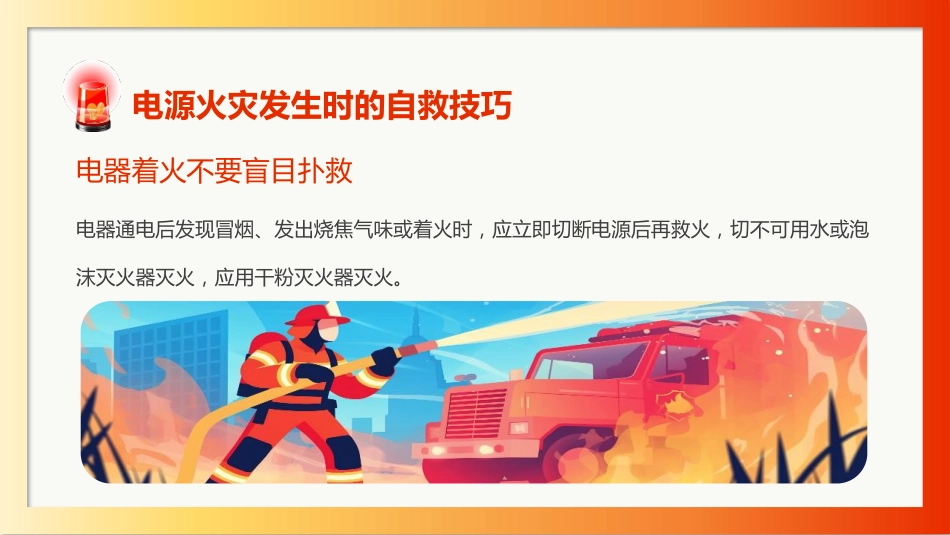 【通用】春季学期安全教育班会:安全用电教育PPT2_第8页