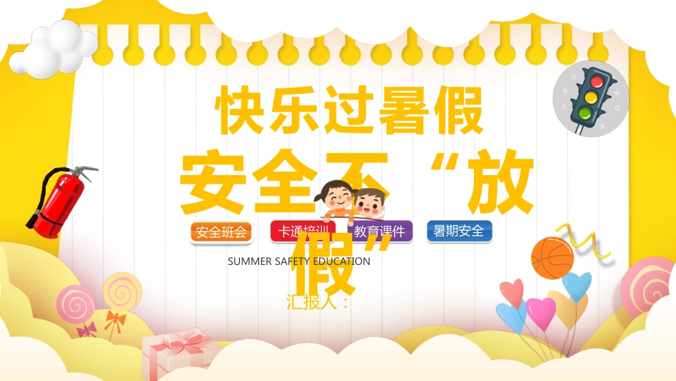 【通用】春季学期安全教育班会:暑期安全教育PPT2_第1页