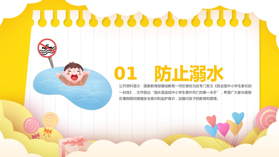 【通用】春季学期安全教育班会:暑期安全教育PPT2_第4页