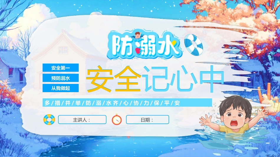 【通用】春季学期安全教育班会:防溺水安全教育PPT2——安全记心中_第1页