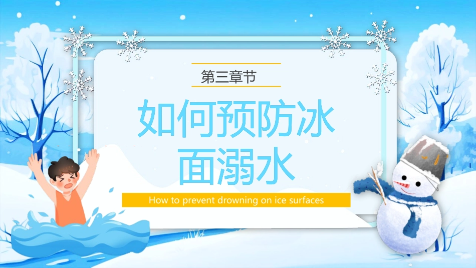 【通用】春季学期安全教育班会:防溺水安全教育PPT2——安全记心中_第10页