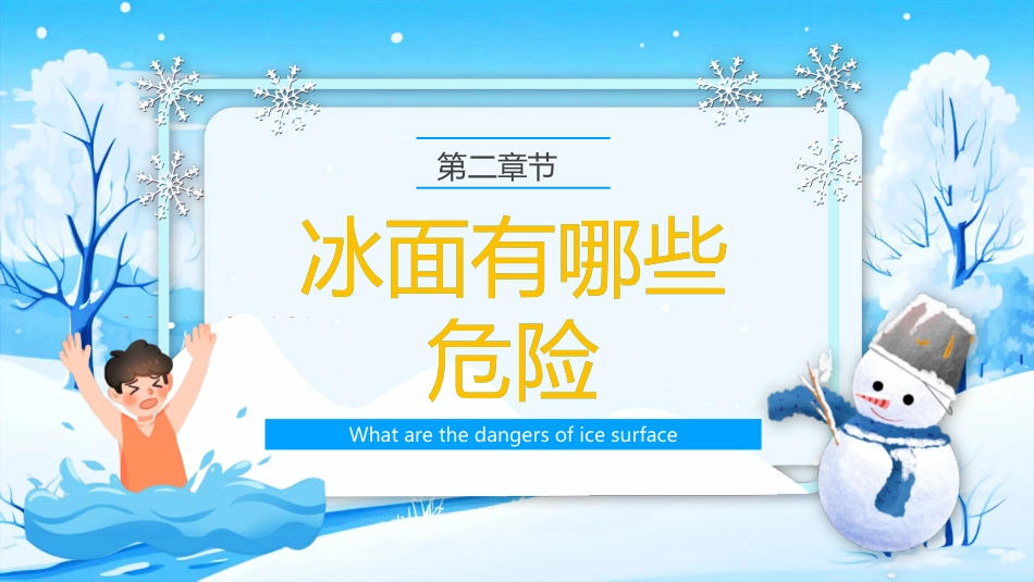 【通用】春季学期安全教育班会:防溺水安全教育PPT2——安全记心中_第7页