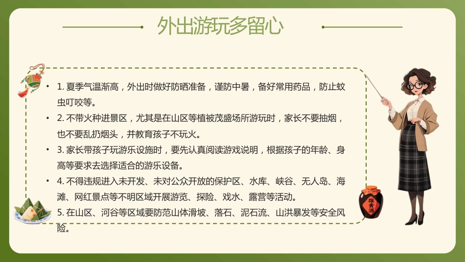 【通用】春季学期安全教育班会:端午节安全教育PPT2_第9页