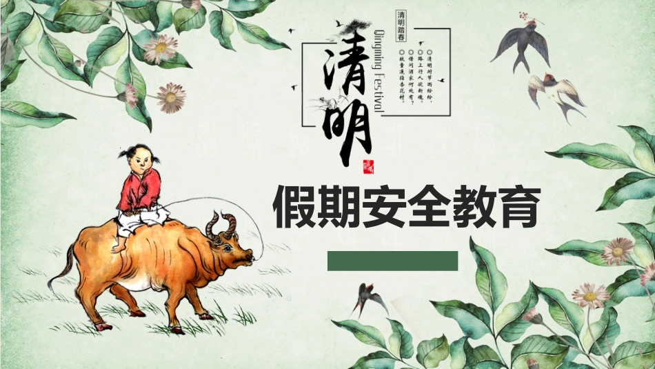【通用】春季学期安全教育班会:清明节假期安全教育PPT2_第1页
