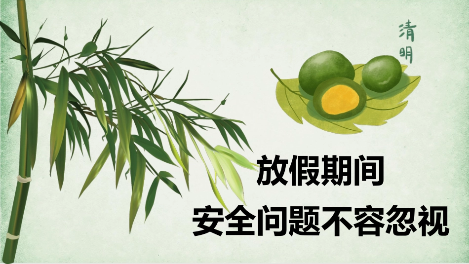 【通用】春季学期安全教育班会:清明节假期安全教育PPT2_第3页