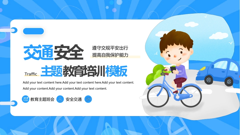 【通用】春季学期安全教育班会:交通安全教育PPT2_第1页