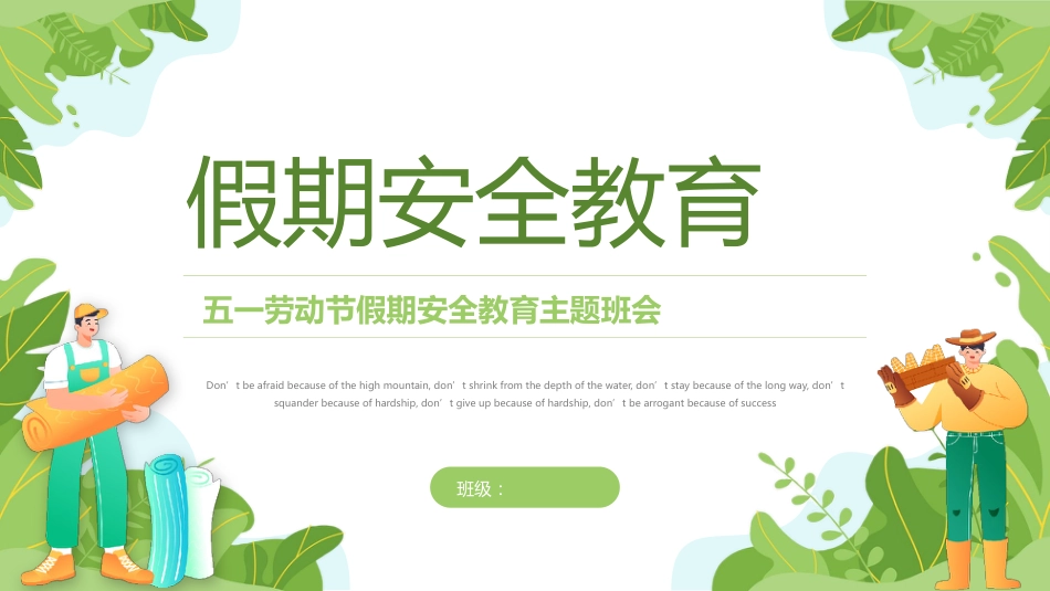 【通用】春季学期安全教育班会:五一劳动节安全教育PPT2_第1页