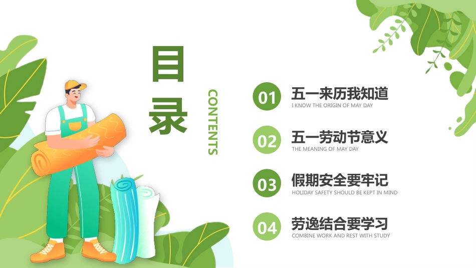 【通用】春季学期安全教育班会:五一劳动节安全教育PPT2_第2页