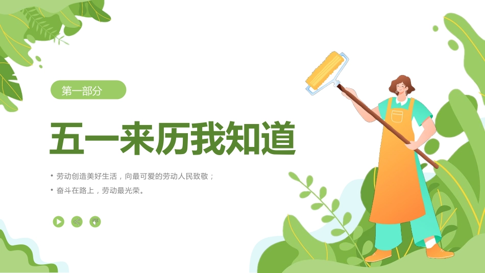 【通用】春季学期安全教育班会:五一劳动节安全教育PPT2_第3页