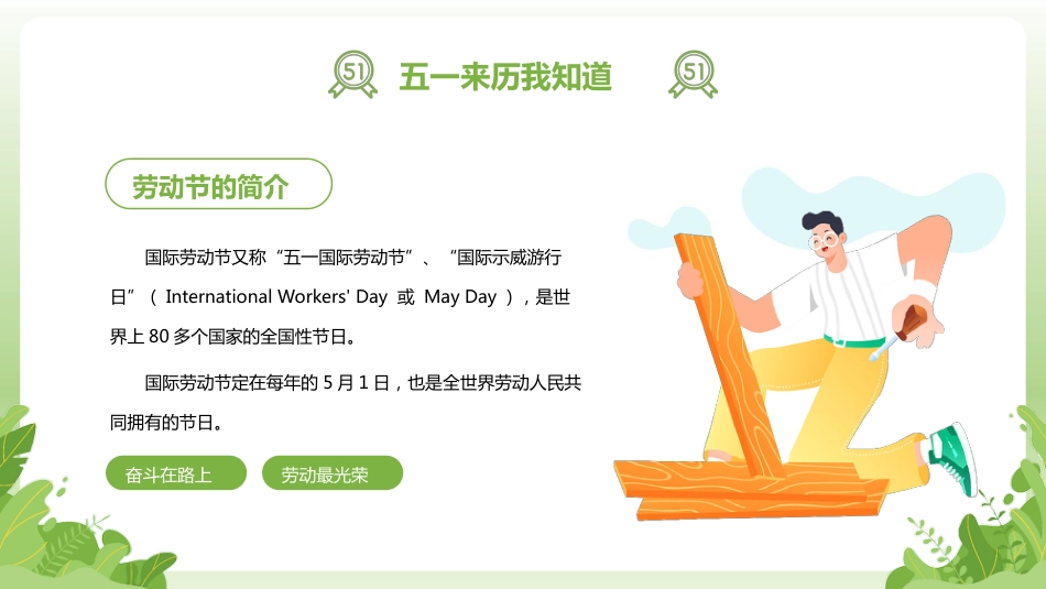 【通用】春季学期安全教育班会:五一劳动节安全教育PPT2_第4页