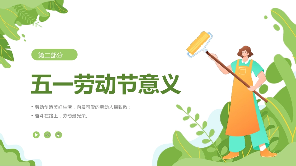 【通用】春季学期安全教育班会:五一劳动节安全教育PPT2_第6页
