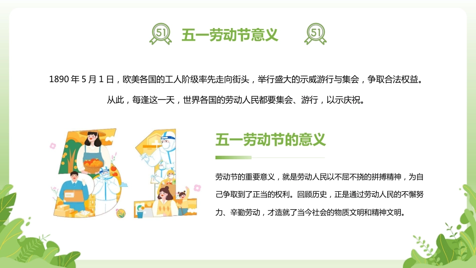 【通用】春季学期安全教育班会:五一劳动节安全教育PPT2_第7页