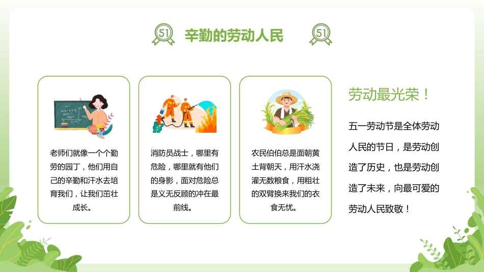 【通用】春季学期安全教育班会:五一劳动节安全教育PPT2_第8页