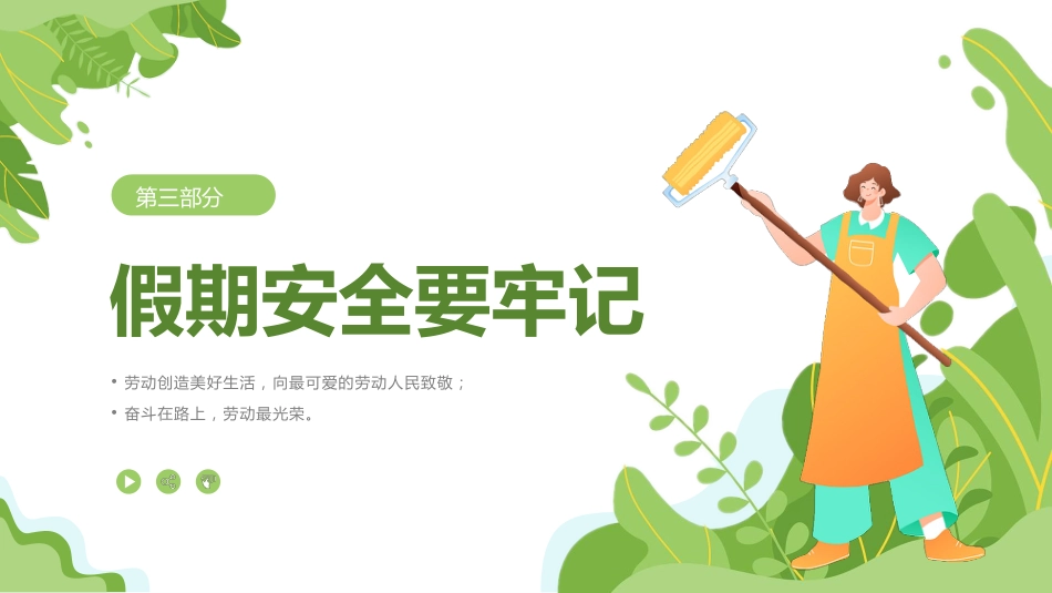 【通用】春季学期安全教育班会:五一劳动节安全教育PPT2_第9页