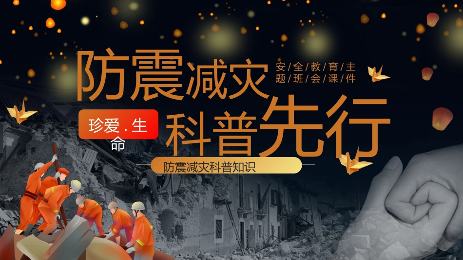 【通用】春季学期安全教育班会:防震减灾安全教育PPT2_第1页