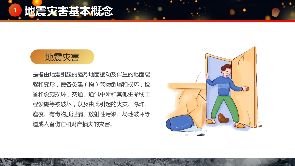 【通用】春季学期安全教育班会:防震减灾安全教育PPT2_第4页
