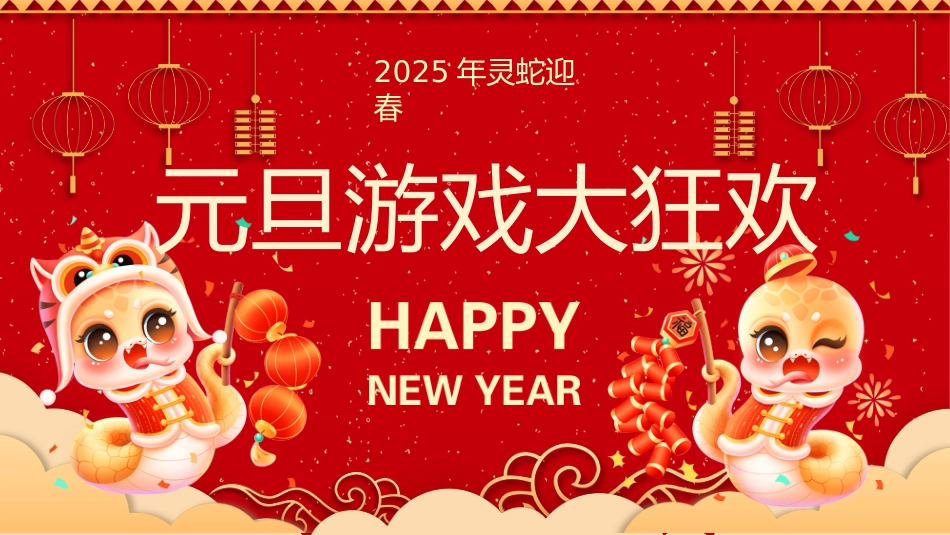 元旦游戏56抽_第1页