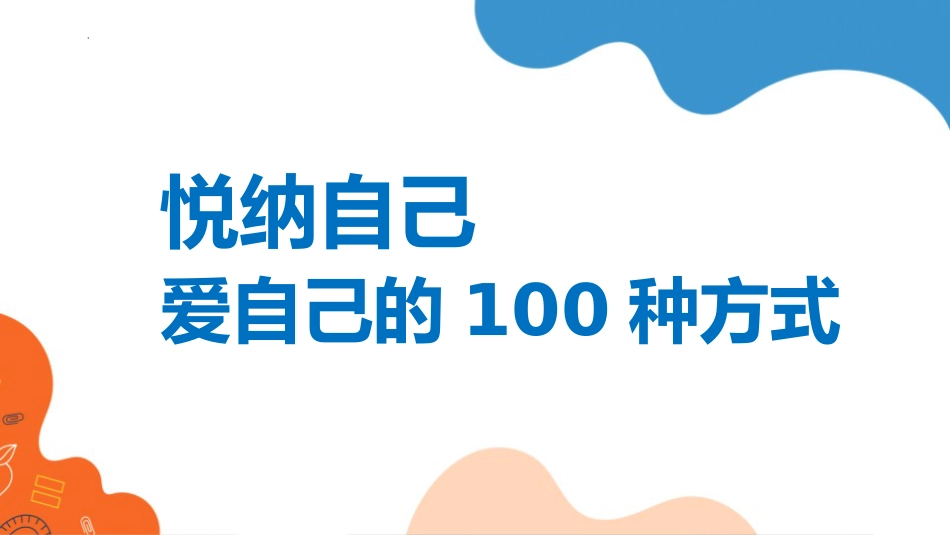 悦纳自己,爱自己的100种方式-生命教育主题班会_第1页