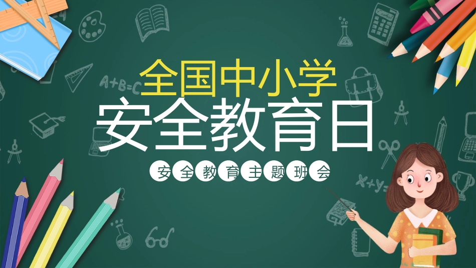 2026年春季学期中小学第4周《与春风相伴,与安全同行》主题班会PPT_第1页