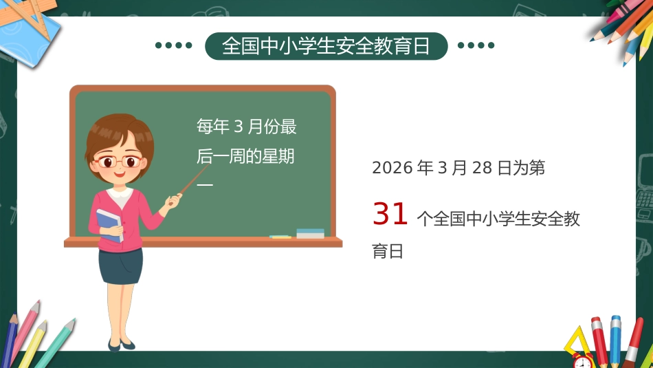 2026年春季学期中小学第4周《与春风相伴,与安全同行》主题班会PPT_第4页