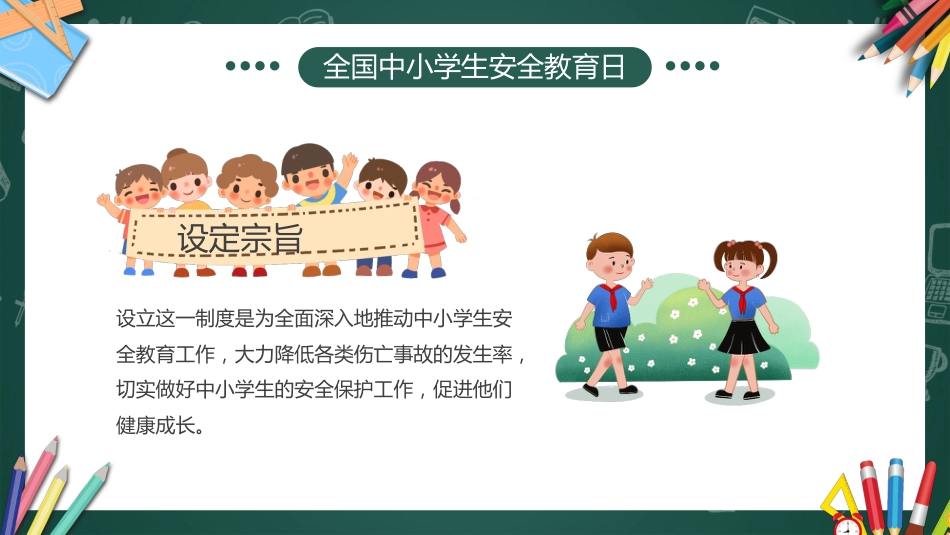 2026年春季学期中小学第4周《与春风相伴,与安全同行》主题班会PPT_第6页
