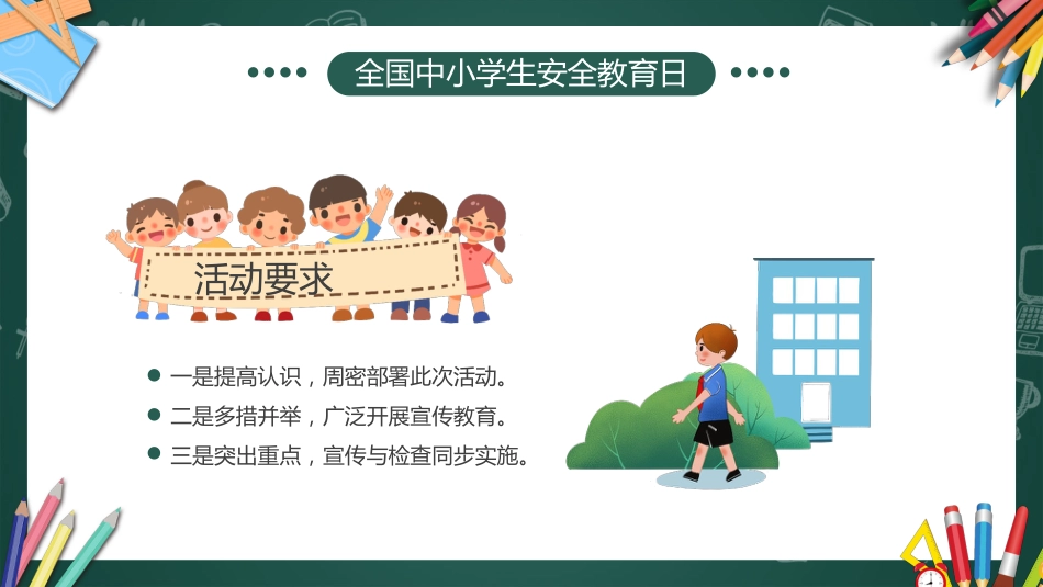 2026年春季学期中小学第4周《与春风相伴,与安全同行》主题班会PPT_第7页