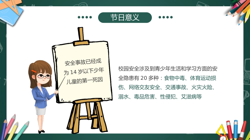 2026年春季学期中小学第4周《与春风相伴,与安全同行》主题班会PPT_第9页