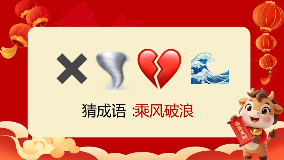 【通用】马年猜猜乐【猜成语110题】主题班会_第4页