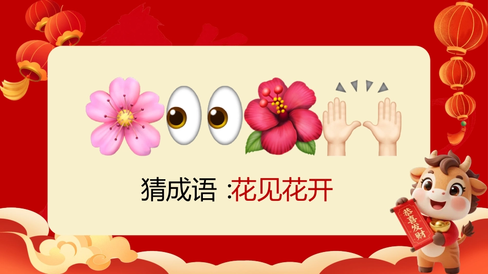 【通用】马年猜猜乐【猜成语110题】主题班会_第5页