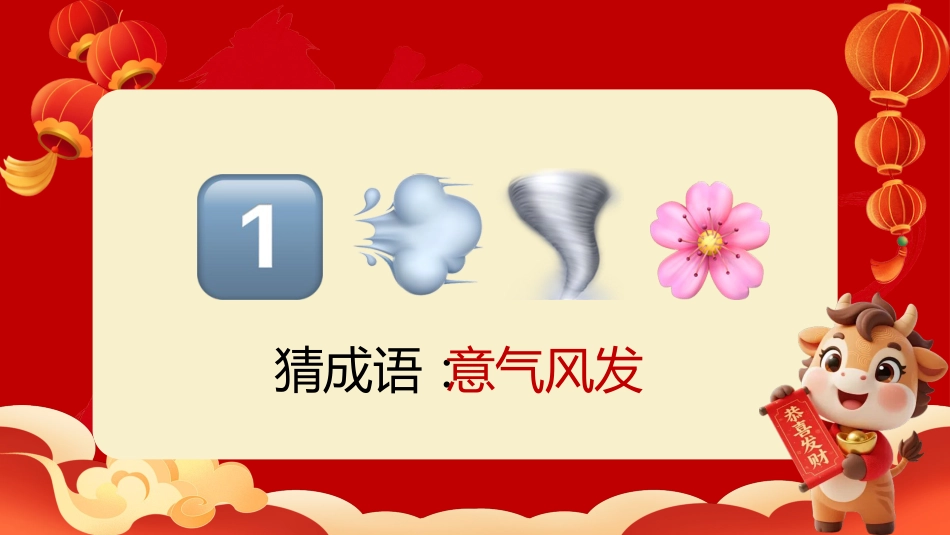 【通用】马年猜猜乐【猜成语110题】主题班会_第7页