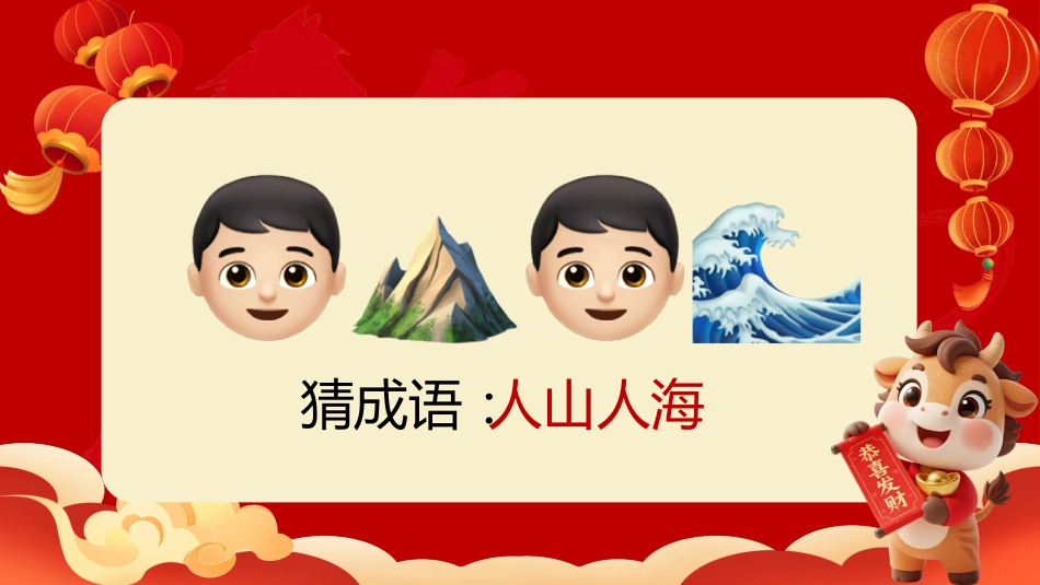 【通用】马年猜猜乐【猜成语110题】主题班会_第8页