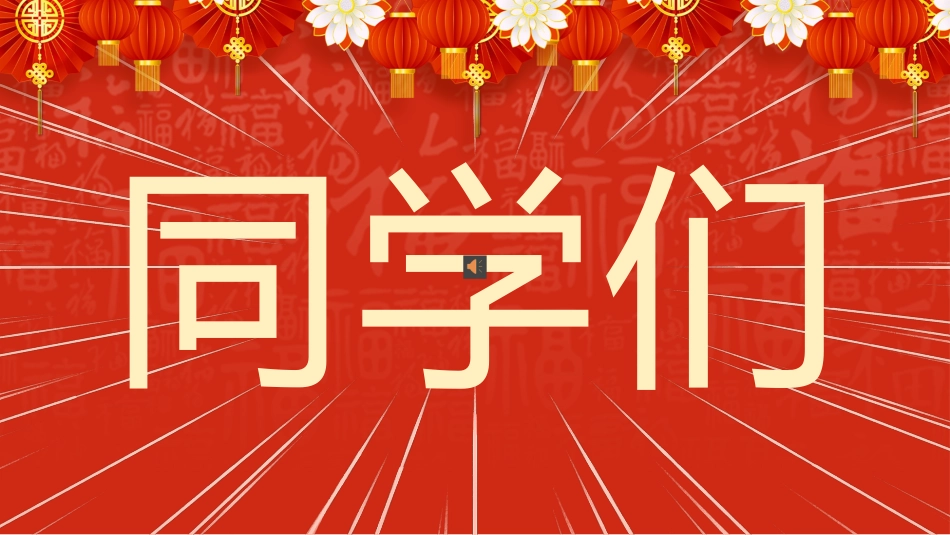 【通用】2026春季学期开学快闪1_第1页