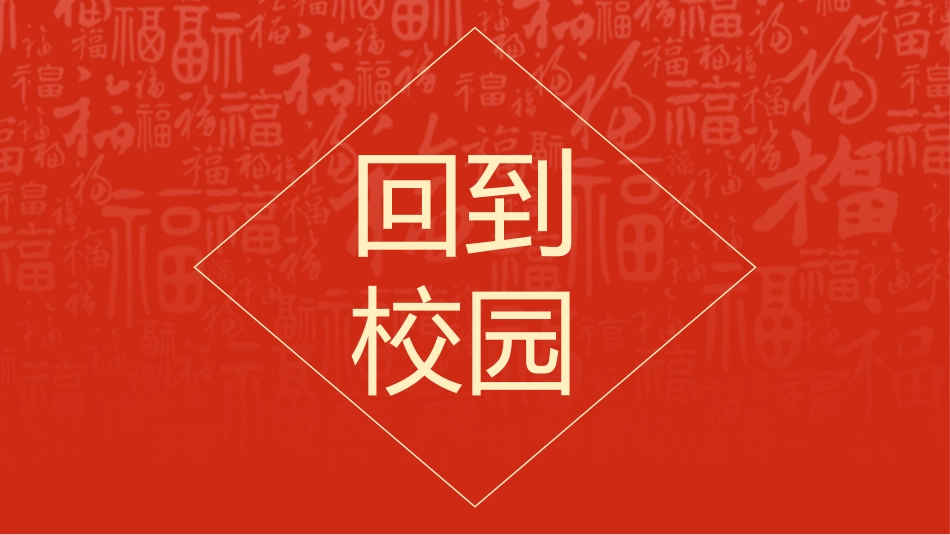 【通用】2026春季学期开学快闪1_第3页