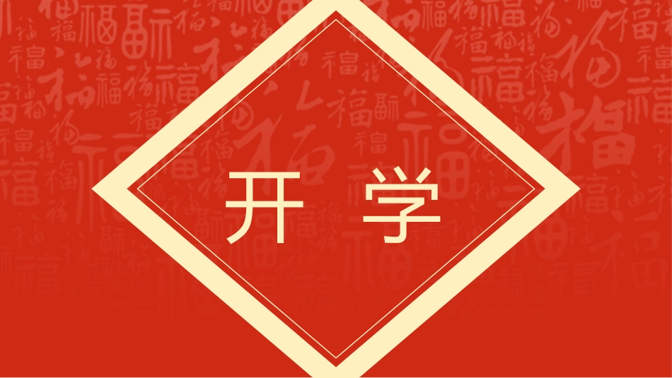【通用】2026春季学期开学快闪1_第4页