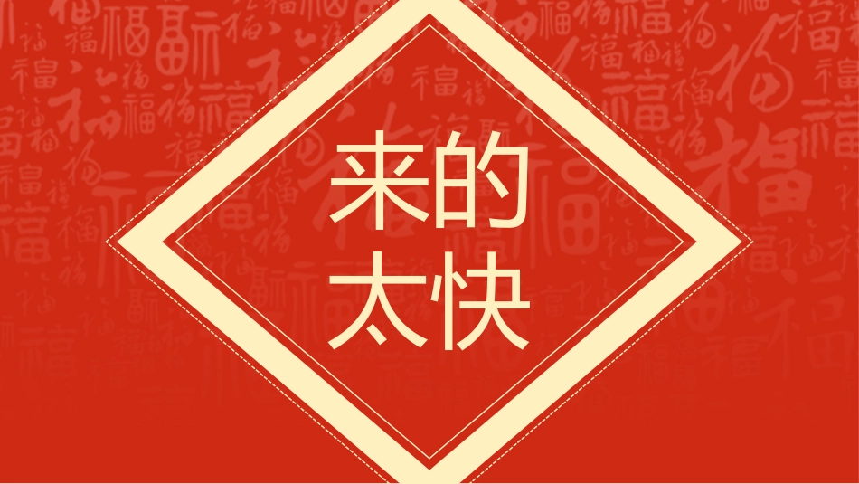 【通用】2026春季学期开学快闪1_第5页