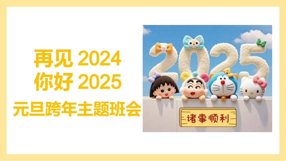 再见2024,你好2025:元旦跨年主题班会_第1页
