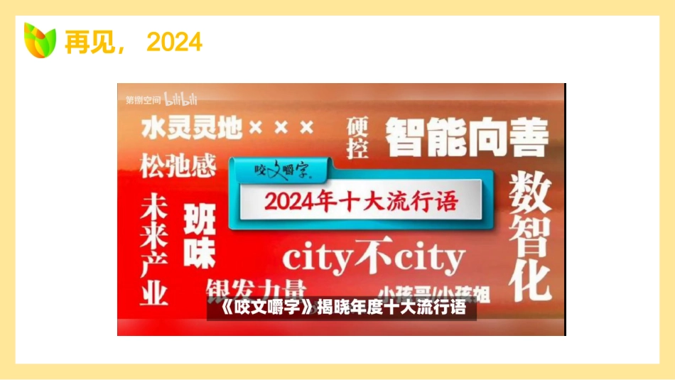 再见2024,你好2025:元旦跨年主题班会_第8页