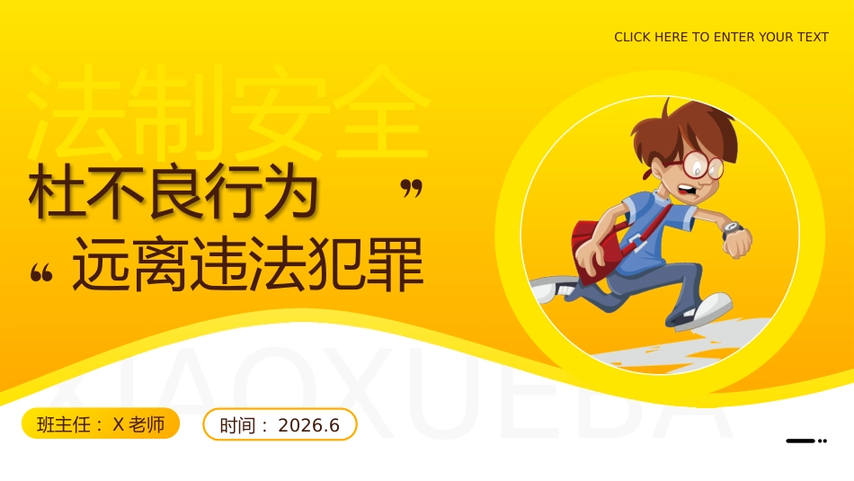 2026年春季学期中小学第15周《遵纪守法,敬畏规则》主题班会PPT_第1页