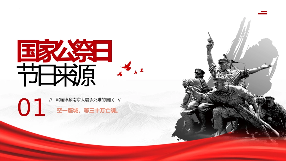 2024年国家公祭日主题班会ppt_第3页