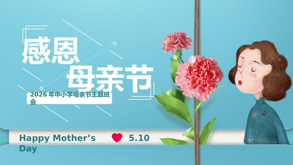 2026年春季学期中小学第10周《岁月有痕,母爱无声》主题班会PPT_第1页