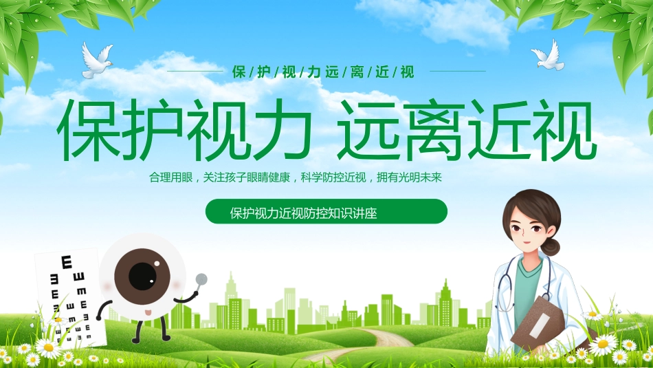 2024年近视防控主题班会_第1页