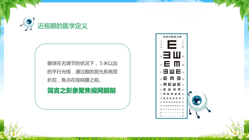 2024年近视防控主题班会_第4页
