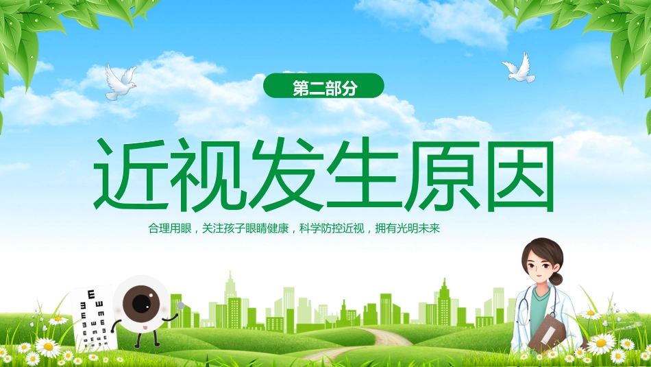 2024年近视防控主题班会_第6页