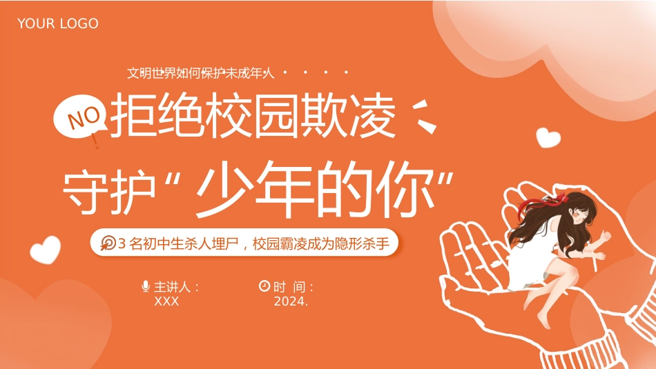 2024年校园防欺凌主题班会_第1页